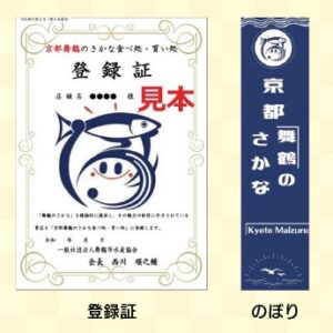 「京都舞鶴のさかな食べ処・買い処」初回登録店９店決定！